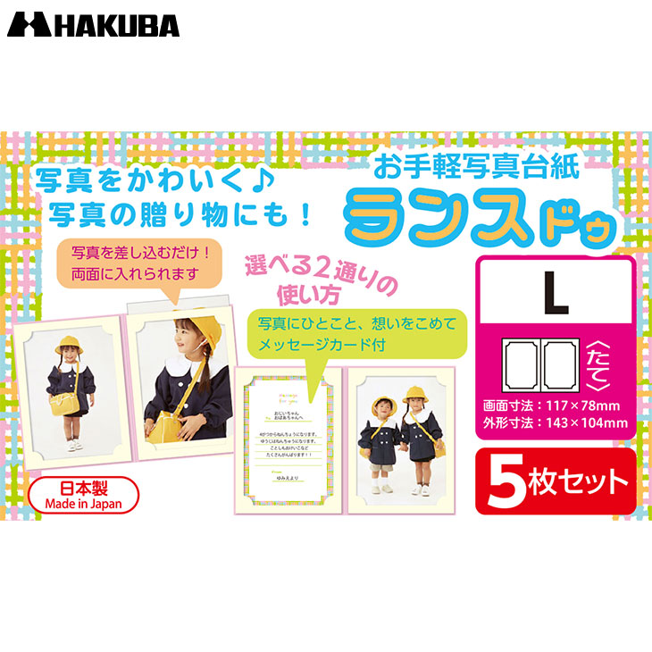 ハクバ MRCDO-LT2PK5S 写真台紙 ランス ドゥ Lサイズ 2面(タテ・タテ) ピンク 5枚セット