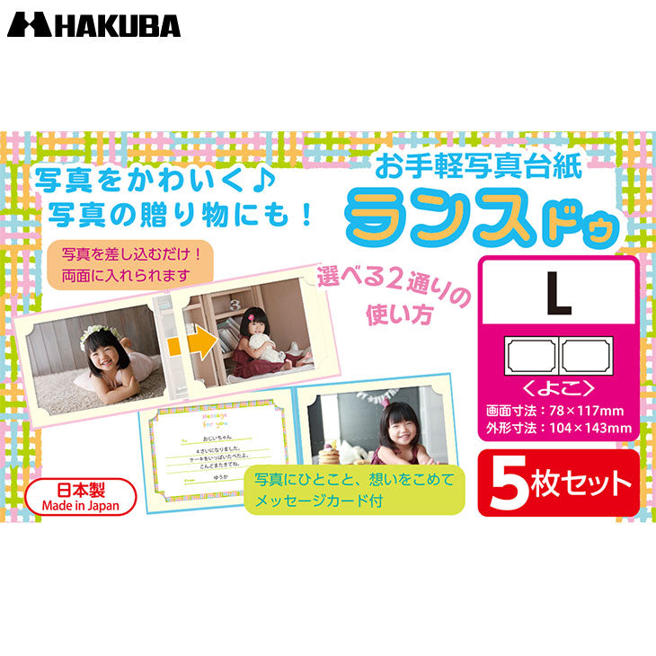ハクバ MRCDO-LY2BL5S 写真台紙 ランス ドゥ Lサイズ 2面(ヨコ・ヨコ) ブルー 5枚セット