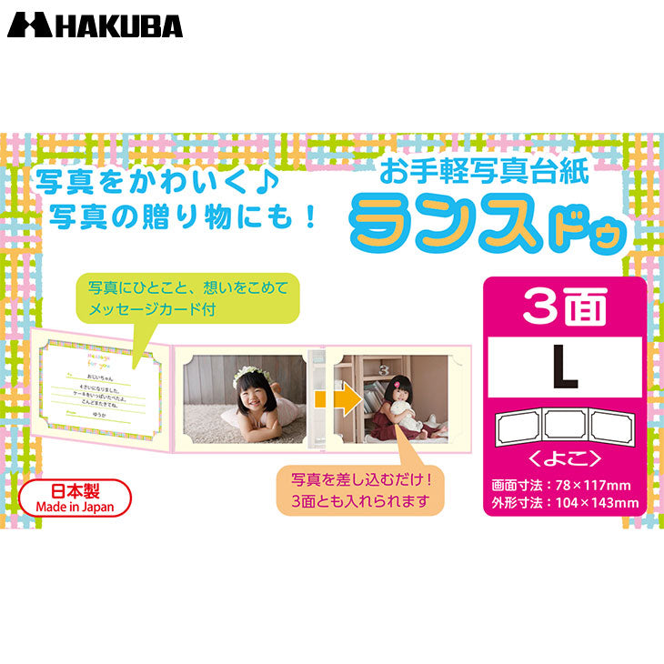 ハクバ MRCDO-LY3PK 写真台紙 ランス ドゥ Lサイズ 3面(ヨコ・ヨコ・ヨコ) ピンク