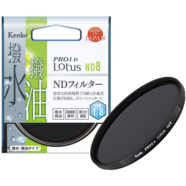 ケンコー・トキナー 55S PRO1D Lotus ND8 55mm径 カメラ用レンズ