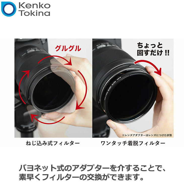 ケンコー・トキナー 77S ワンタッチ着脱フィルターキット用ND8 77mm