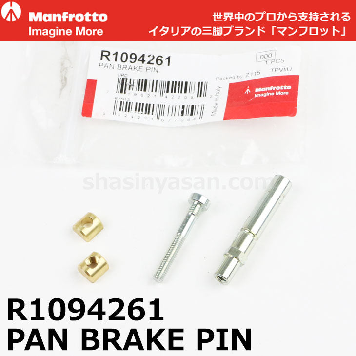 マンフロット スペアパーツ R1094261 ※欠品:ご注文後、約3ヶ月かかります