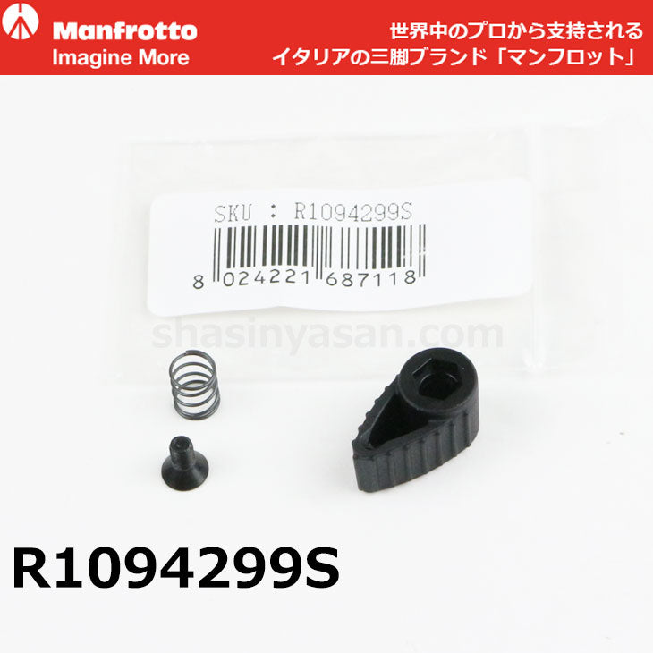 マンフロット スペアパーツ R1094299S ※欠品:ご注文後、約3ヶ月かかります