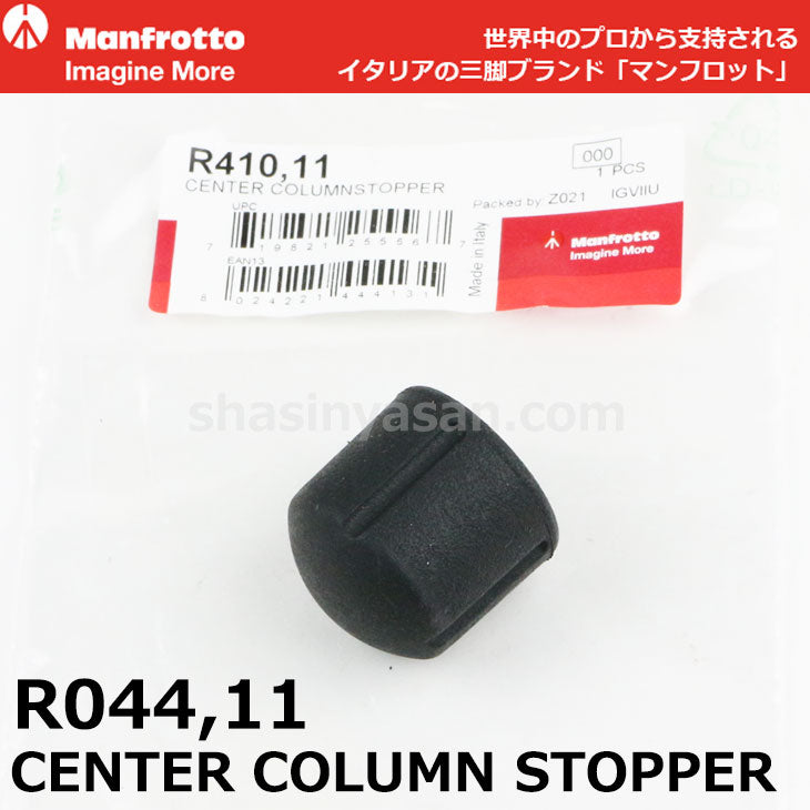 マンフロット スペアパーツ R410.11 CENTER COLUMN STOPPER ※欠品:ご注文後、約3ヶ月かかります