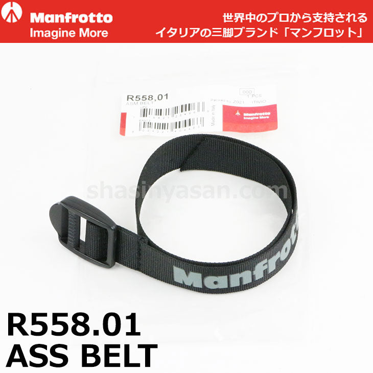 マンフロット スペアパーツ R558.01 ASS BELT ※欠品:ご注文後、約2ヶ月かかります