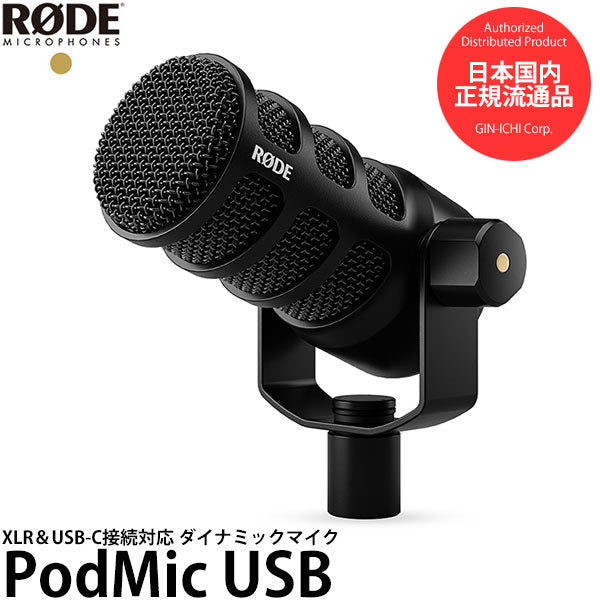 RODE PODMICUSB XLR＆USB-C接続 ダイナミックマイク ポッドマイクUSB