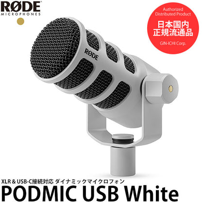 RODE PODMICUSB ポッドマイクUSB ホワイト