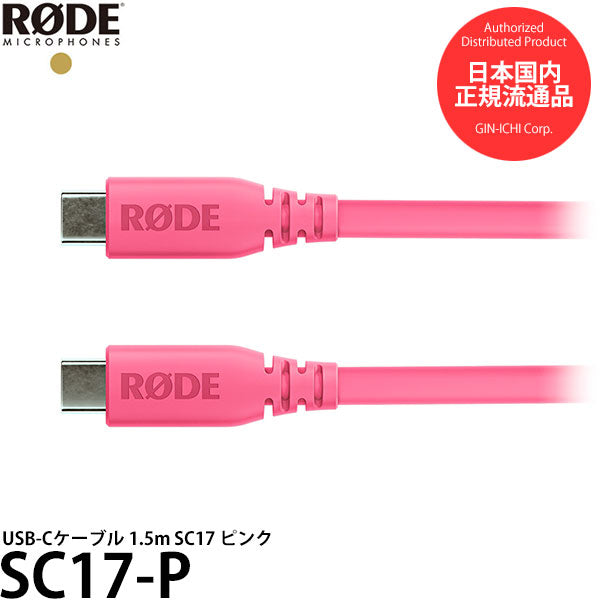 RODE SC17-P USB-Cケーブル 1.5m ピンク