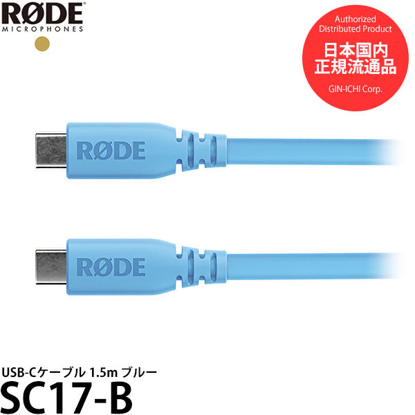 RODE SC17-B USB-Cケーブル 1.5m ブルー