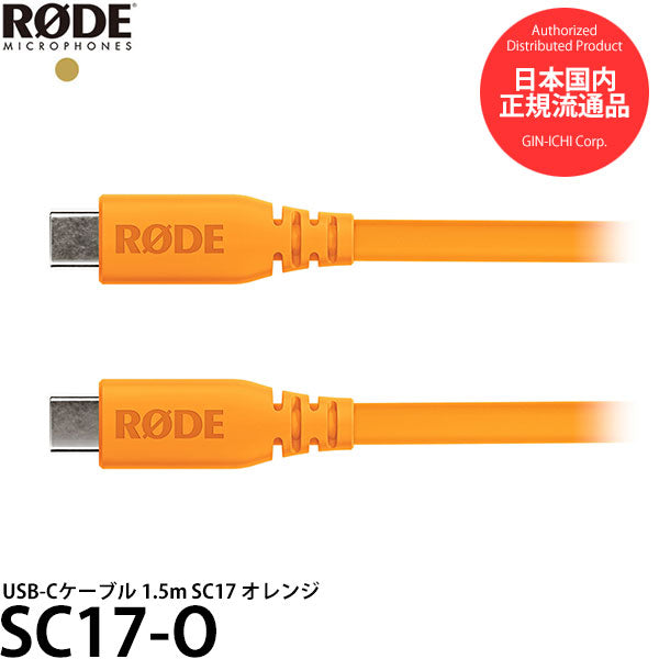 RODE SC17-O USB-Cケーブル 1.5m オレンジ