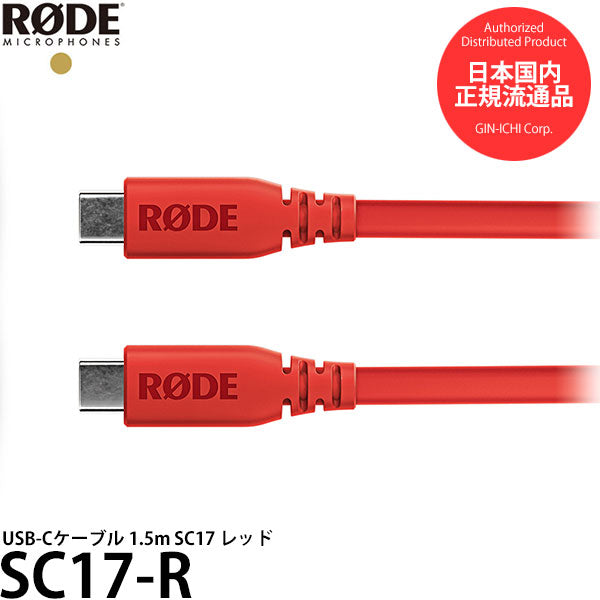 RODE SC17-R USB-Cケーブル 1.5m レッド