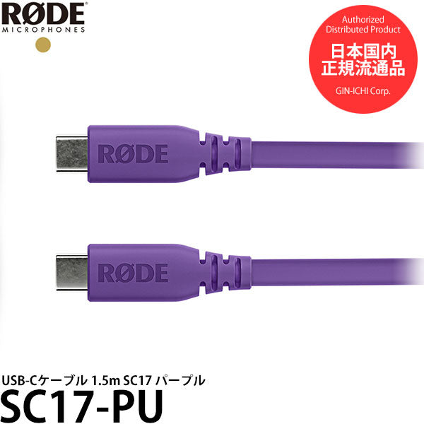 RODE SC17-PU USB-Cケーブル 1.5m パープル