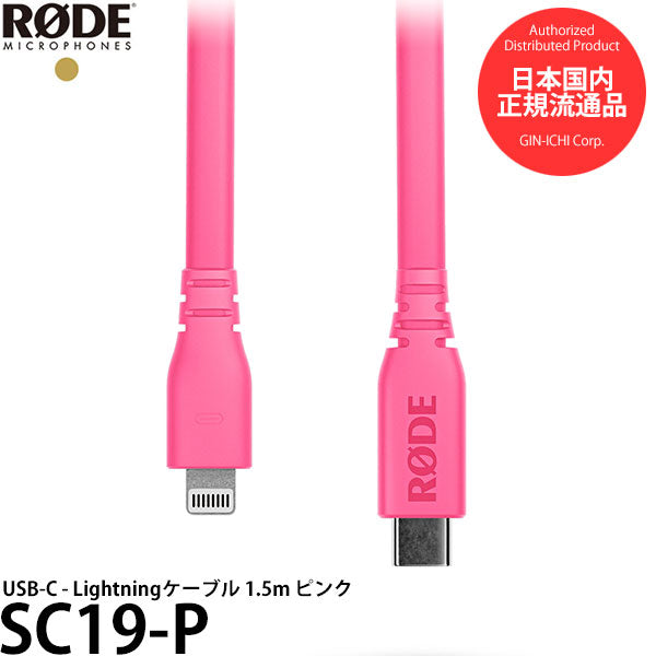 RODE SC19-P USB-C - Lightningケーブル 1.5m ピンク