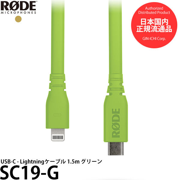 RODE SC19-G USB-C - Lightningケーブル 1.5m グリーン