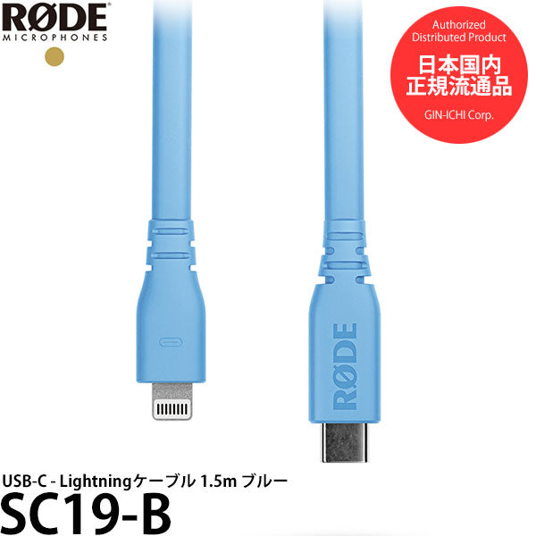 RODE SC19-B USB-C - Lightningケーブル 1.5m ブルー