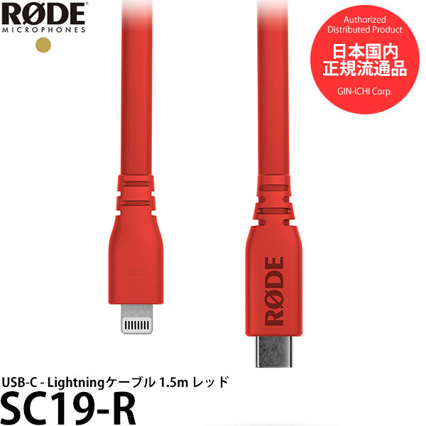 RODE SC19-R USB-C - Lightningケーブル 1.5m レッド