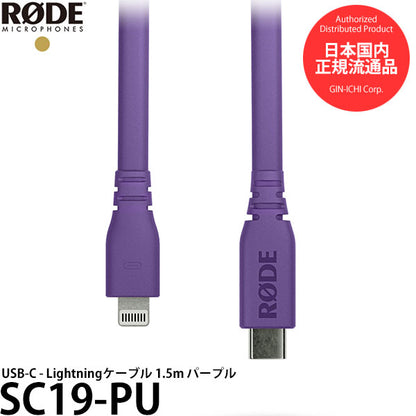 RODE SC19-PU USB-C - Lightningケーブル 1.5m パープル