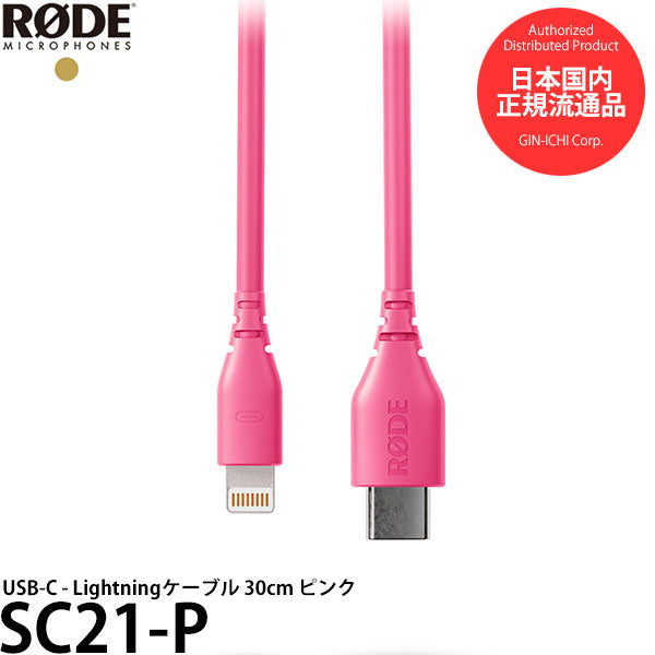 RODE SC21-P USB-C - Lightningケーブル 30cm ピンク