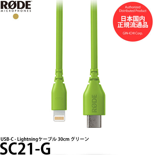 RODE SC21-G USB-C - Lightningケーブル 30cm グリーン