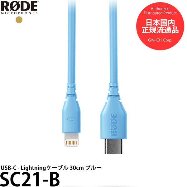 RODE SC21-B USB-C - Lightningケーブル 30cm ブルー