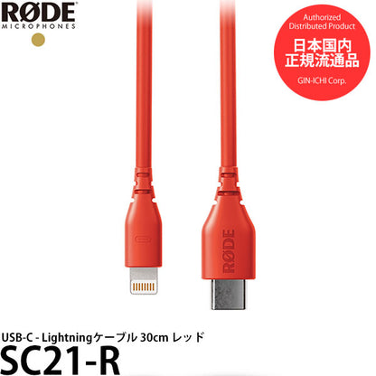 RODE SC21-R USB-C - Lightningケーブル 30cm レッド