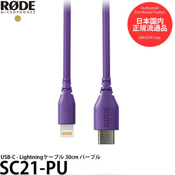 RODE SC21-PU USB-C - Lightningケーブル 30cm パープル