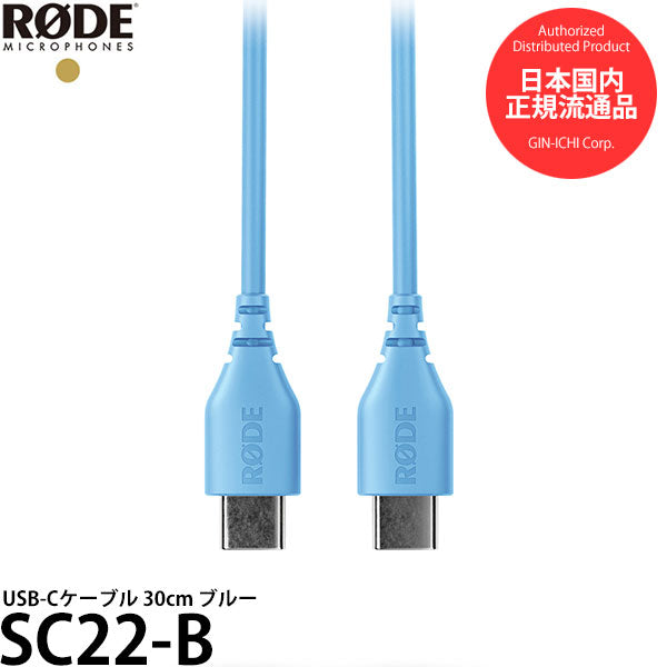 RODE SC22-B USB-Cケーブル 30cm ブルー