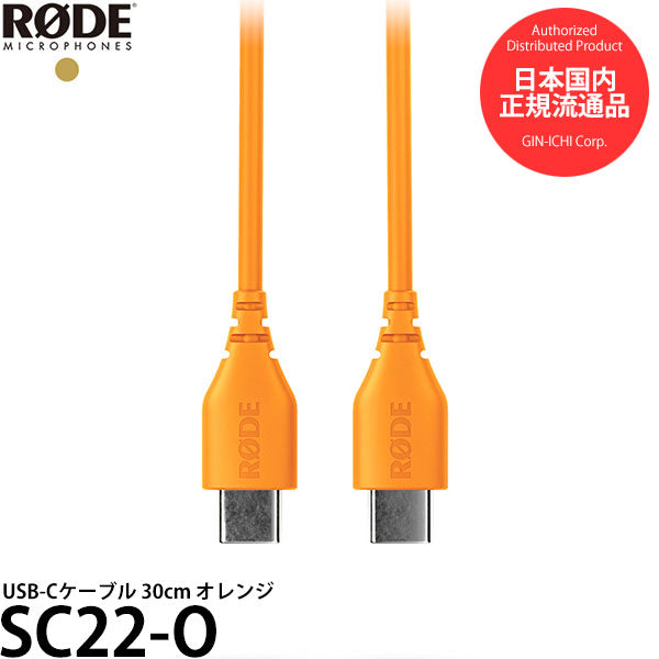 RODE SC22-O USB-Cケーブル 30cm オレンジ