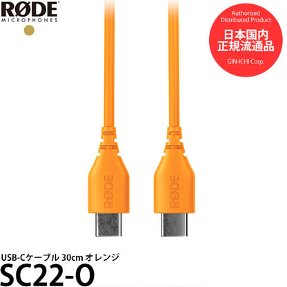 RODE SC22-O USB-Cケーブル 30cm オレンジ