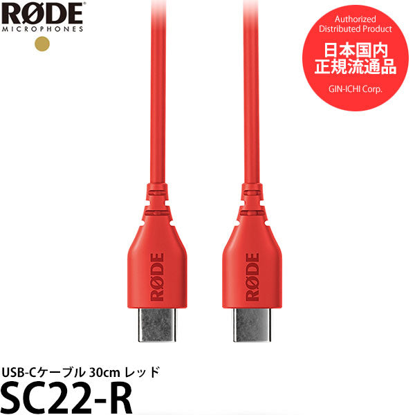 RODE SC22-R USB-Cケーブル 30cm レッド