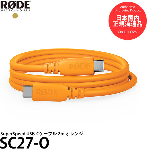 RODE SC27-O SuperSpeed USB-Cケーブル 2m オレンジ