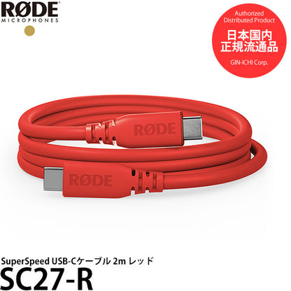 RODE SC27-R SuperSpeed USB-Cケーブル 2m レッド