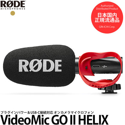 RODE VideoMic GO II HELIX ビデオマイクゴーIIヘリックス プラグインパワー＆USB-C接続対応オンカメラマイク VMGOIIH