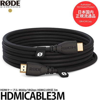 RODE HDMICABLE3M HDMIケーブル 4K60p/18Gbps HDMI2.0対応 3m ブラック