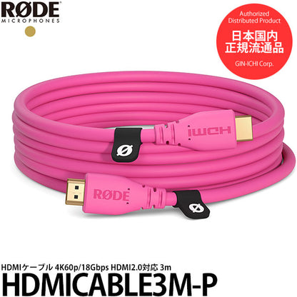 RODE HDMICABLE3M-P HDMIケーブル 4K60p/18Gbps HDMI2.0対応 3m ピンク