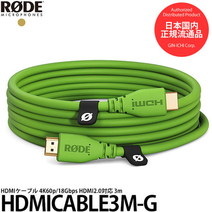 RODE HDMICABLE3M-G HDMIケーブル 4K60p/18Gbps HDMI2.0対応 3m グリーン