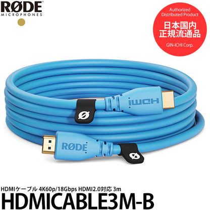 RODE HDMICABLE3M-B HDMIケーブル 4K60p/18Gbps HDMI2.0対応 3m ブルー