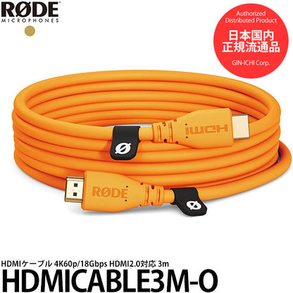 RODE HDMICABLE3M-O HDMIケーブル 4K60p/18Gbps HDMI2.0対応 3m オレンジ