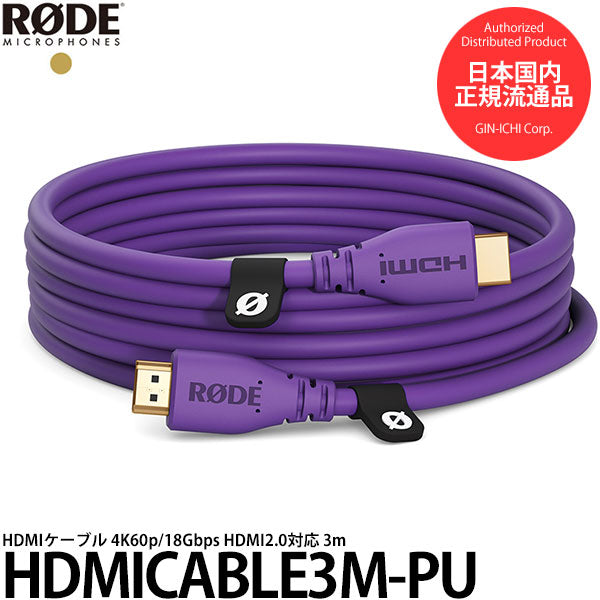 RODE HDMICABLE3M-PU HDMIケーブル 4K60p/18Gbps HDMI2.0対応 3m パープル