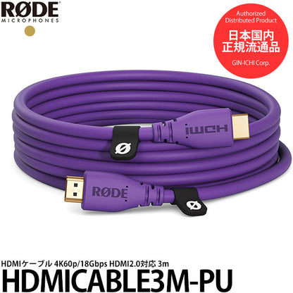 RODE HDMICABLE3M-PU HDMIケーブル 4K60p/18Gbps HDMI2.0対応 3m パープル