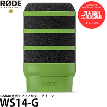 RODE WS14-G PodMic用ポップフィルター グリーン