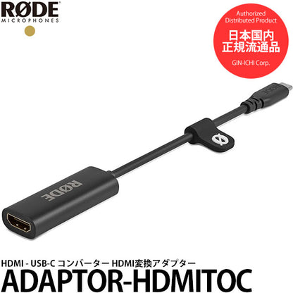 RODE ADAPTOR-HDMITOC HDMI - USB-C コンバーター HDMI変換アダプター