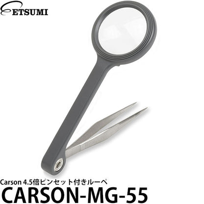 エツミ CARSON-MG-55 Carson 4.5倍ピンセット付きルーペ