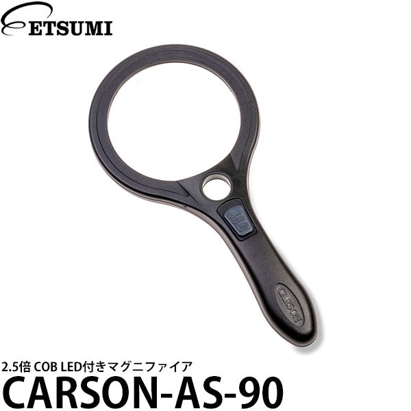 エツミ カーソン CARSON-AS-90 2.5倍 COB LED付きマグニファイア 拡大鏡 ルーペ