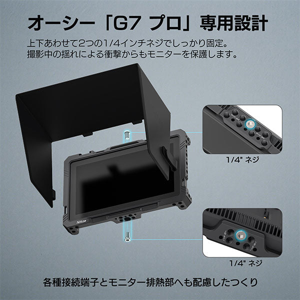 Osee JT-OE02B Nitze G7プロ専用 モニターケージ（サンフード付き）