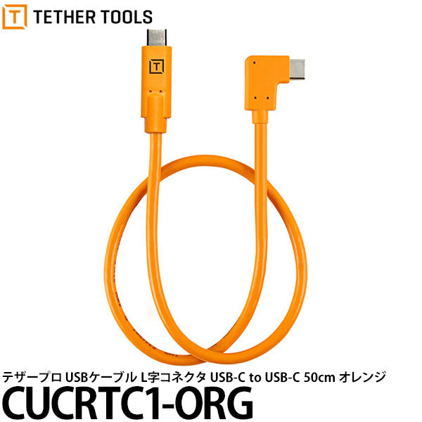 テザーツールズ CUCRTC1-ORG テザープロ USBケーブル Type-C 片側L字 USB-C to USB-C 50cm オレンジ ※欠品：ご注文後、約1.5ヶ月かかります