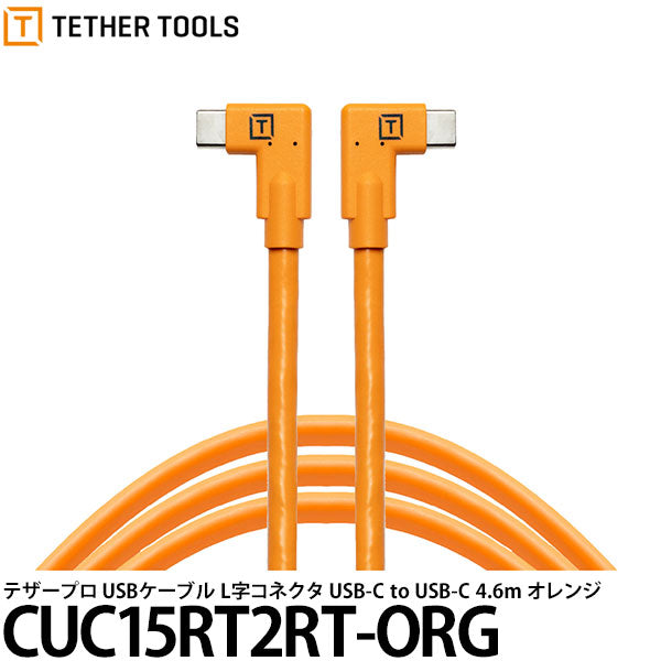 テザーツールズ CUC15RT2RT-ORG テザープロ USBケーブル Type-C 両側L字 USB-C to USB-C 4.6m オレンジ