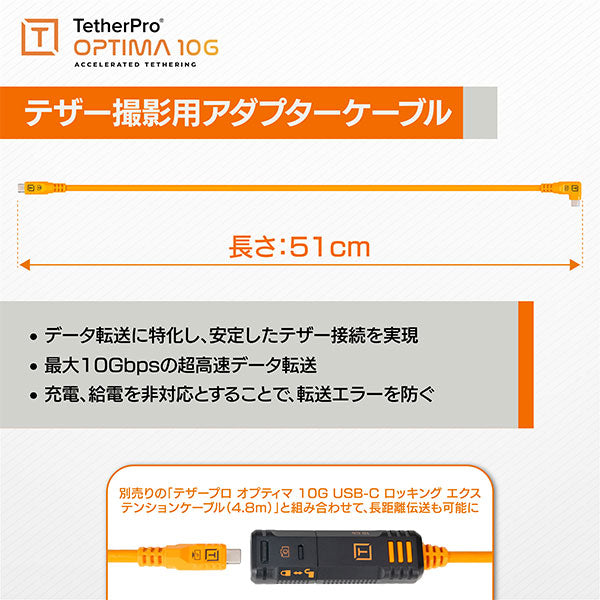 テザーツールズ CUCRTC1G2-ORG テザープロ オプティマ 10G USB-Cケーブル 51cm オレンジ ※欠品：ご注文後、約1.5ヶ月かかります