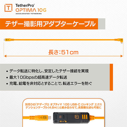 テザーツールズ CUCRTC1G2-ORG テザープロ オプティマ 10G USB-Cケーブル 51cm オレンジ ※欠品：ご注文後、約1.5ヶ月かかります