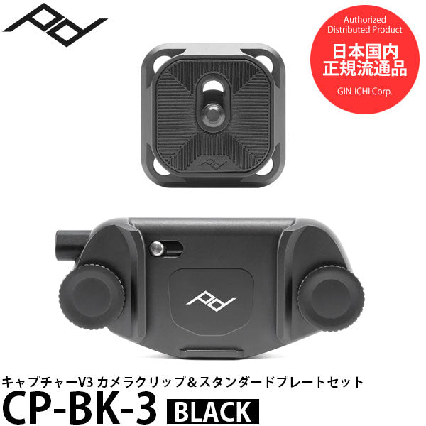 ピークデザイン CP-BK-3 キャプチャーV3カメラクリップ＆スタンダードプレートセット ブラック